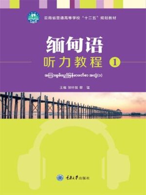 cover image of 缅甸语听力教程1